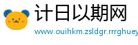 计日以期网